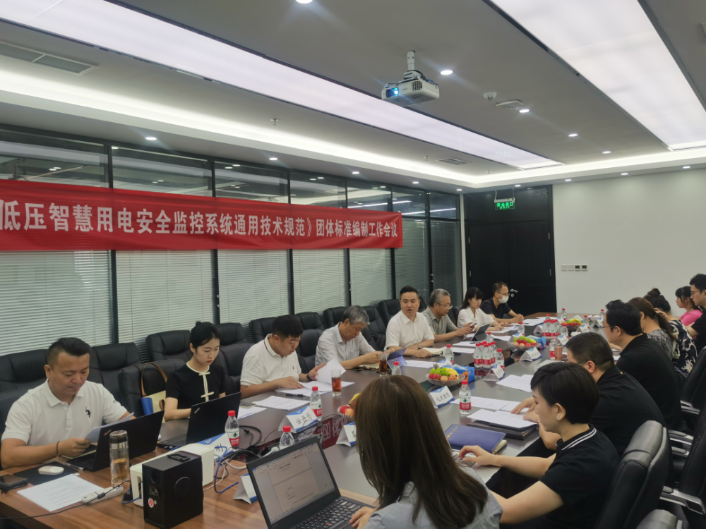 OUBAO科技参编《低压智慧用电安全监控系统通用技术规范》编制组成立暨第一次工作会议顺利召开