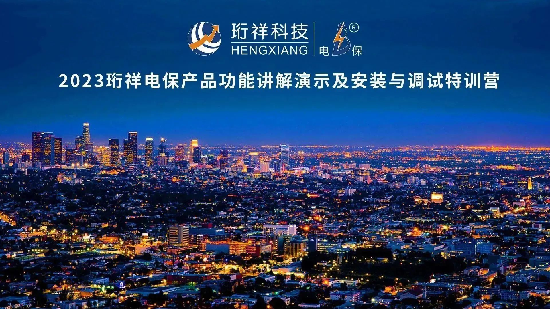 直播回顾 | 2023OUBAO电保产品功能讲解演示及安装与调试特训营